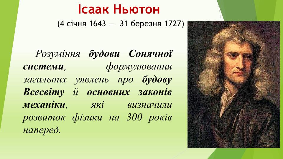 Ісаак Ньютон