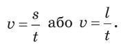 Формули швидкості