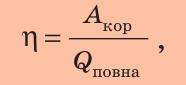 Формула ККД двигуна